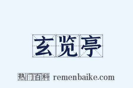 玄览亭是什么意思的图片